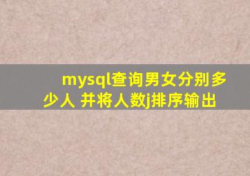 mysql查询男女分别多少人 并将人数j排序输出